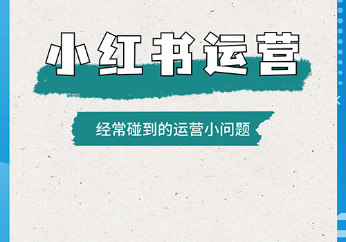 小红书运营图.png